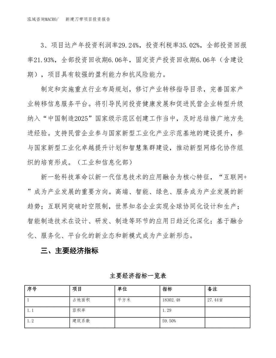 新建刀带项目投资报告(项目申请).docx_第4页