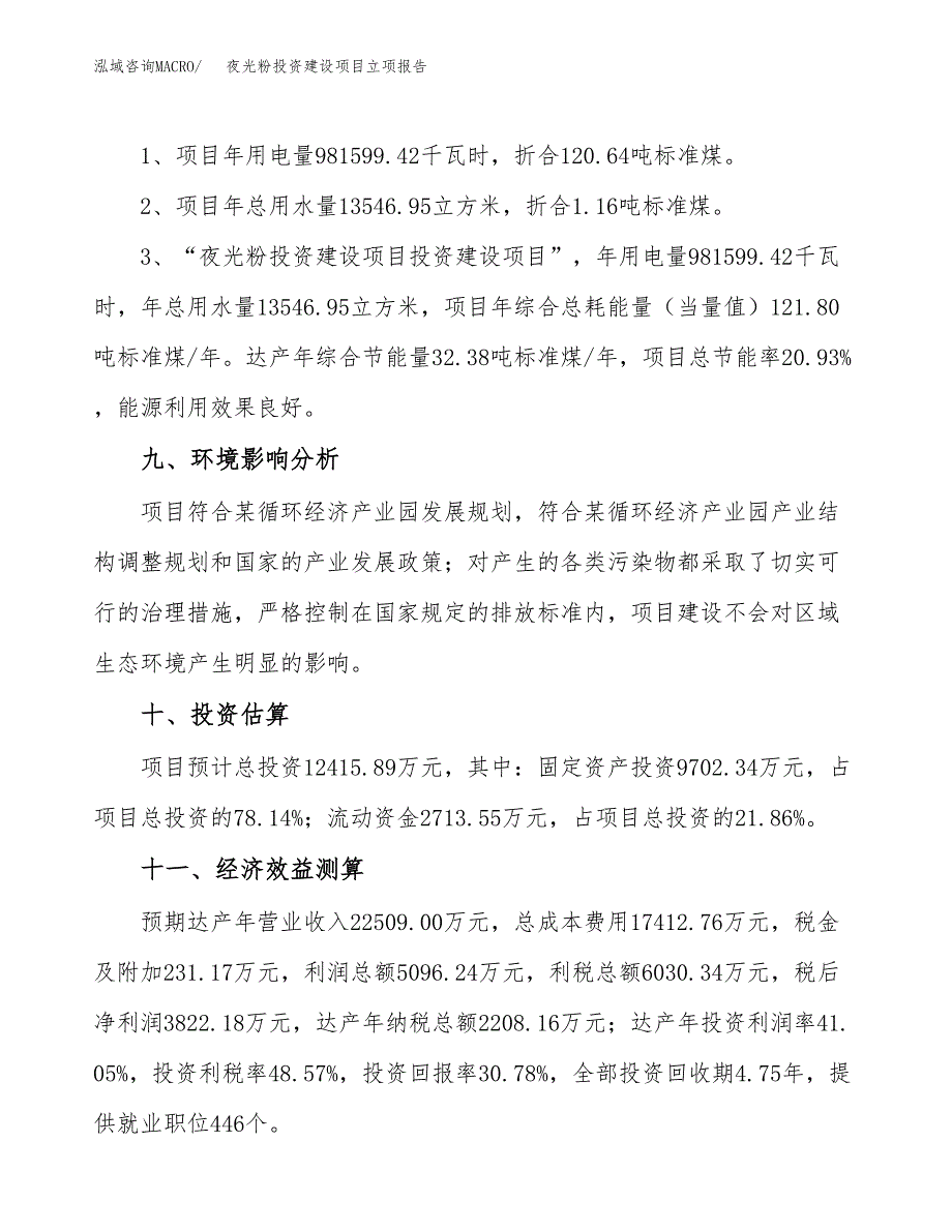 夜光粉投资建设项目立项报告(规划申请).docx_第4页