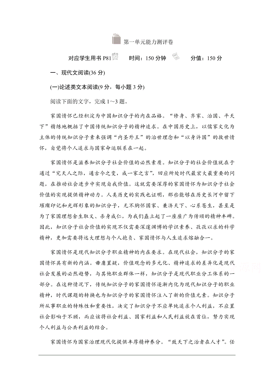 2019-2020学年高中语文人教版必修1作业与测评：第一单元能力测评卷 Word版含解析_第1页