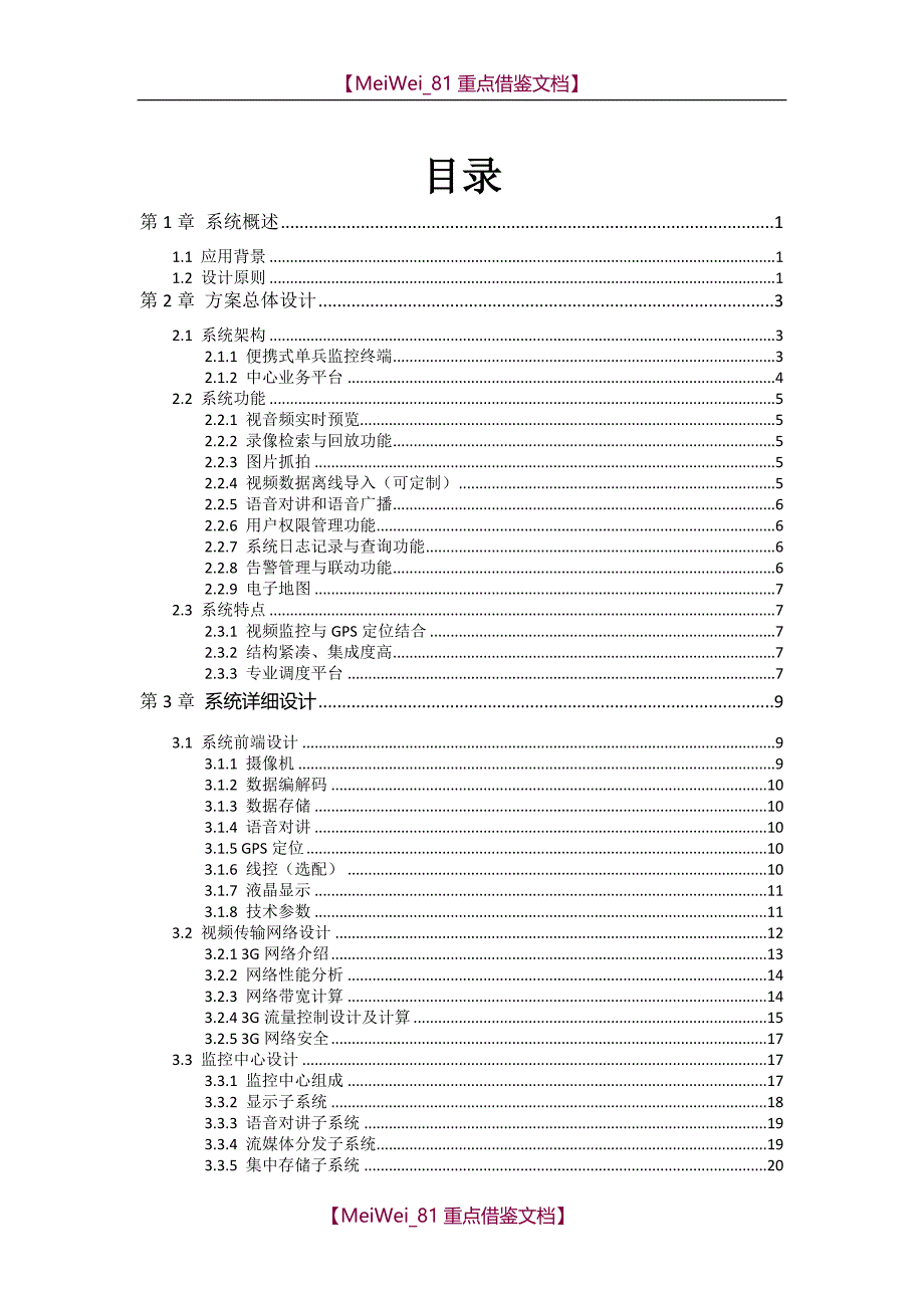 【9A文】检察院单兵执法系统方案_第2页