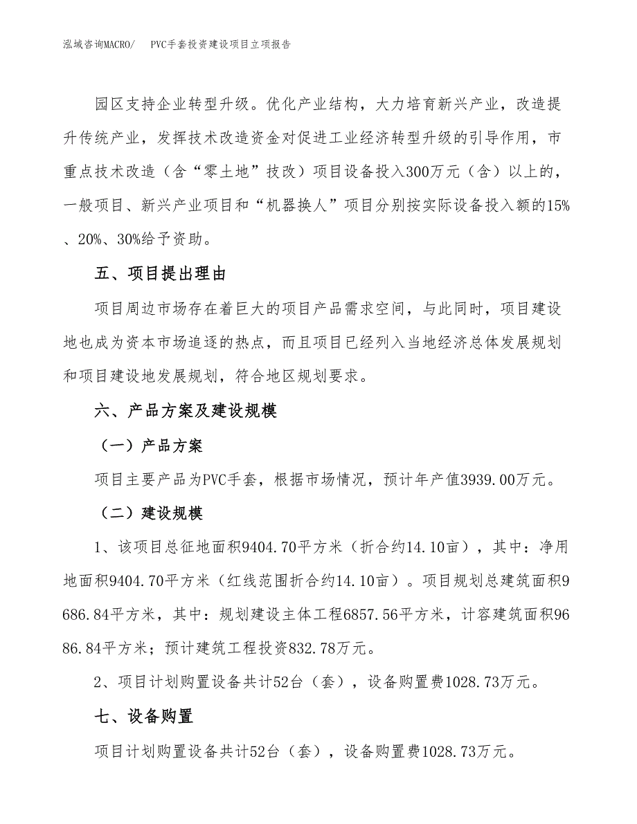 PVC手套投资建设项目立项报告(规划申请).doc_第3页