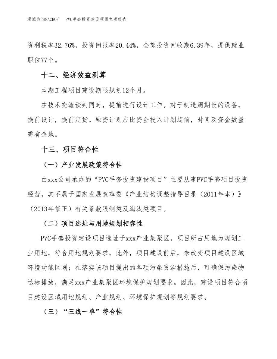 PVC手套投资建设项目立项报告(规划申请).doc_第5页