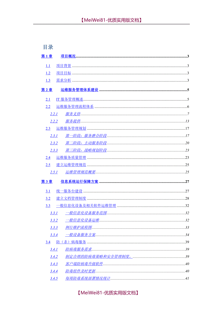 【8A版】IT运维外包服务方案_第2页