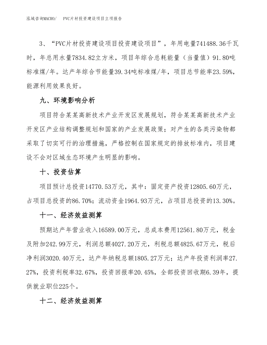 PVC片材投资建设项目立项报告(规划申请).docx_第4页