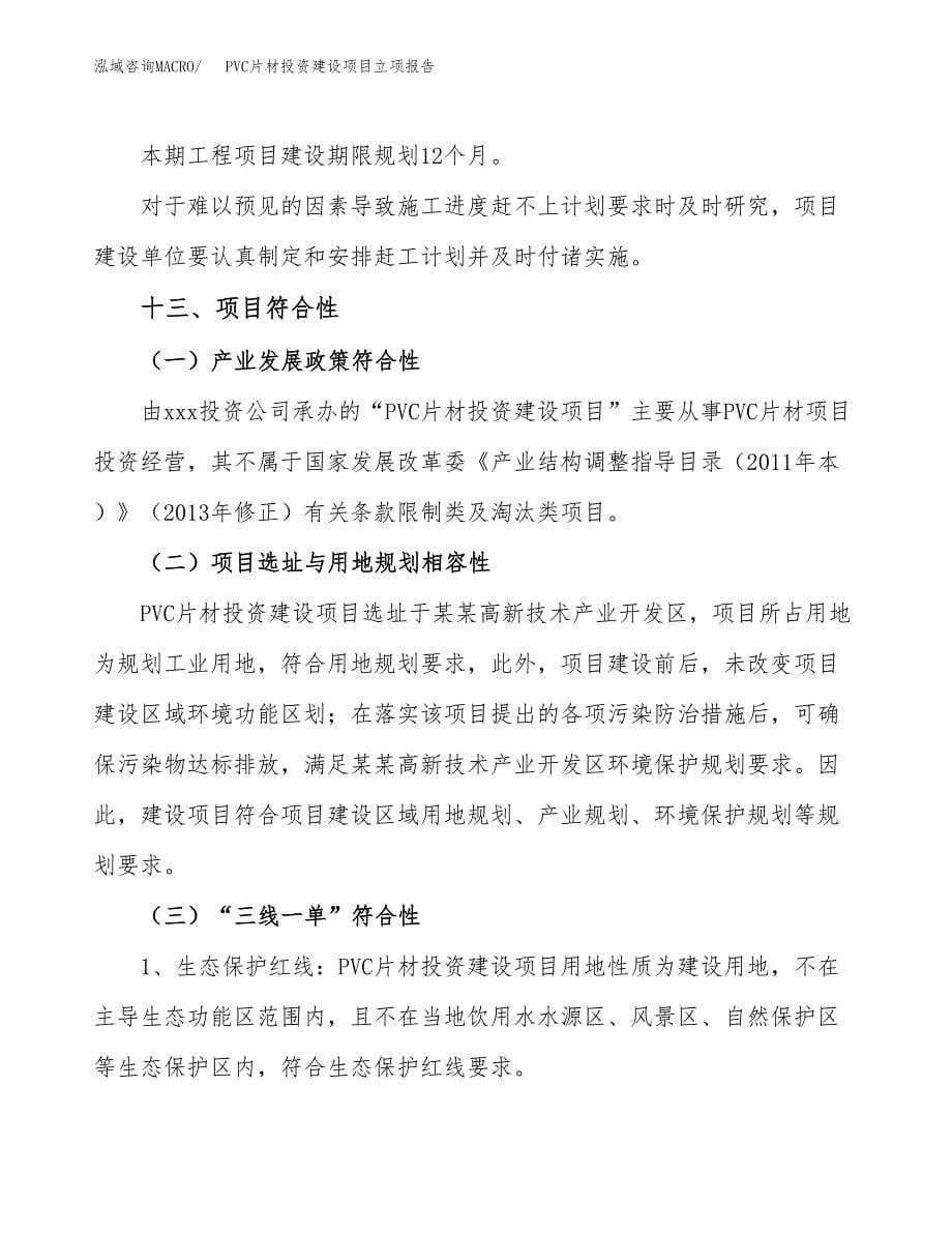 PVC片材投资建设项目立项报告(规划申请).docx_第5页