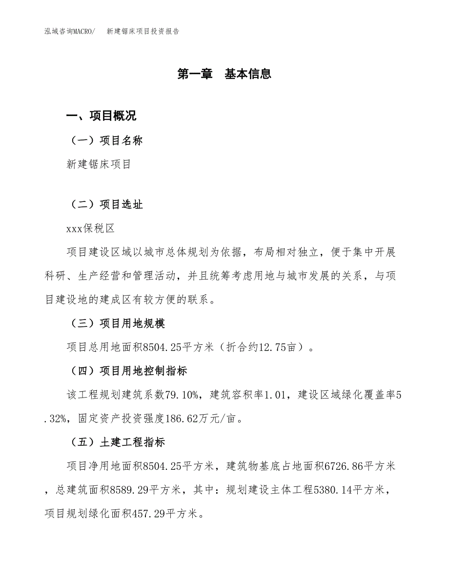 新建锯床项目投资报告(项目申请).docx_第1页