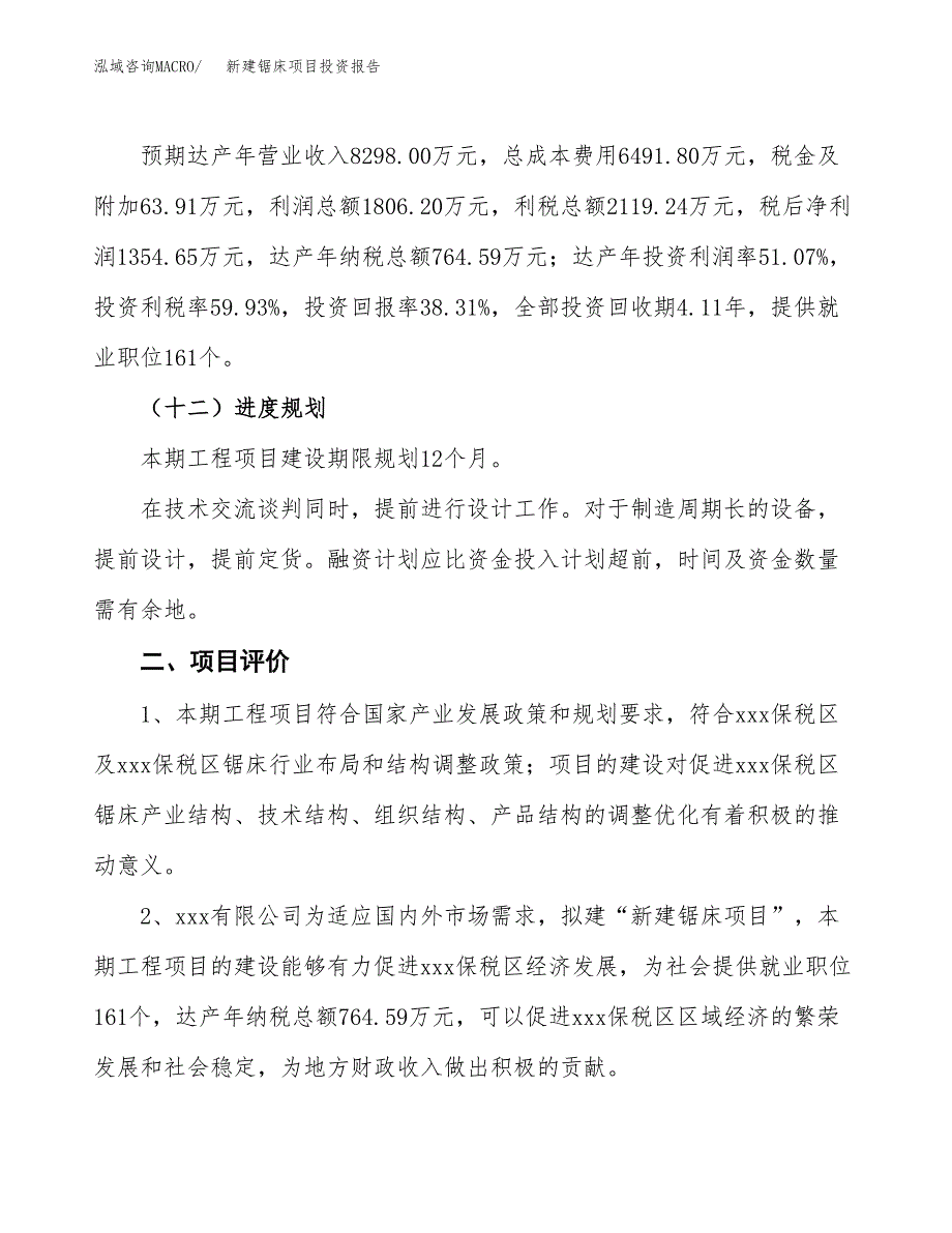 新建锯床项目投资报告(项目申请).docx_第3页