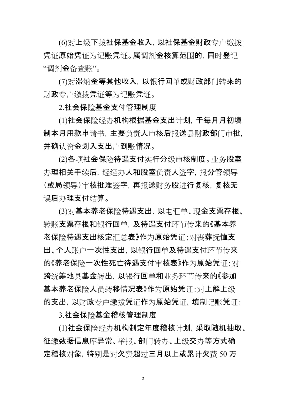 xx县人力资源和社会保障局社会保险基金管理制度_第2页