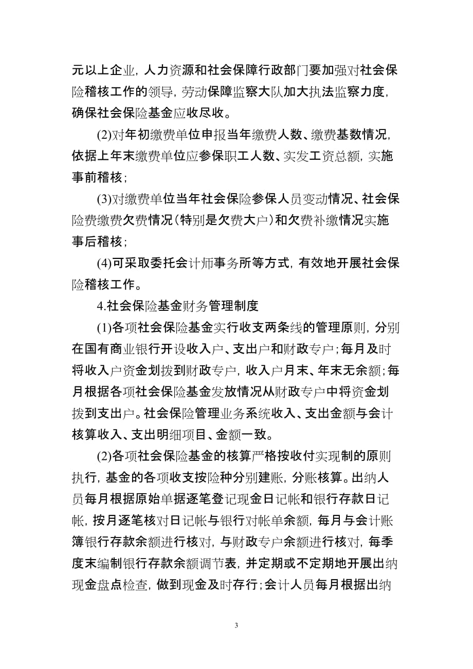 xx县人力资源和社会保障局社会保险基金管理制度_第3页