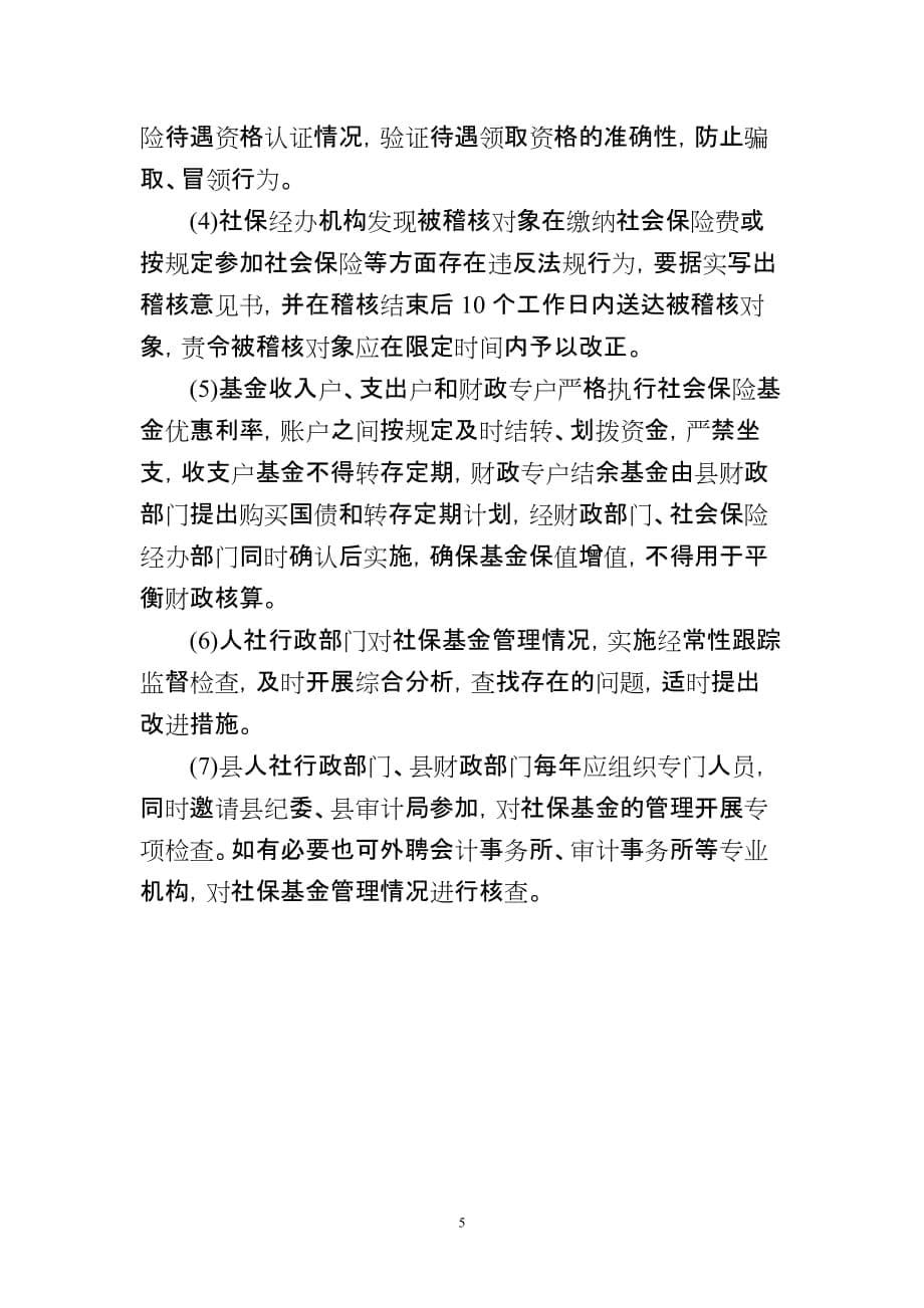 xx县人力资源和社会保障局社会保险基金管理制度_第5页