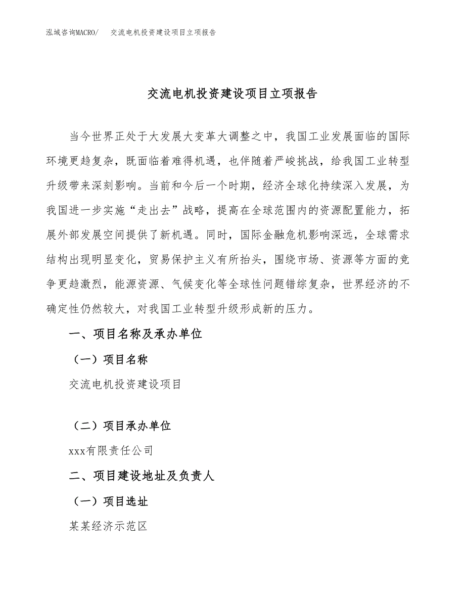 交流电机投资建设项目立项报告(规划申请).docx_第1页