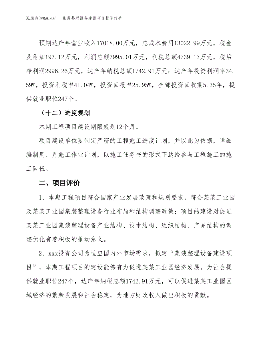 集装整理设备建设项目投资报告.docx_第3页