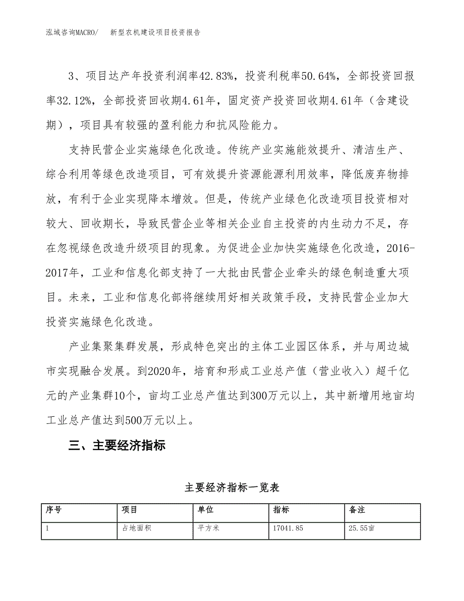 新型农机建设项目投资报告.docx_第4页