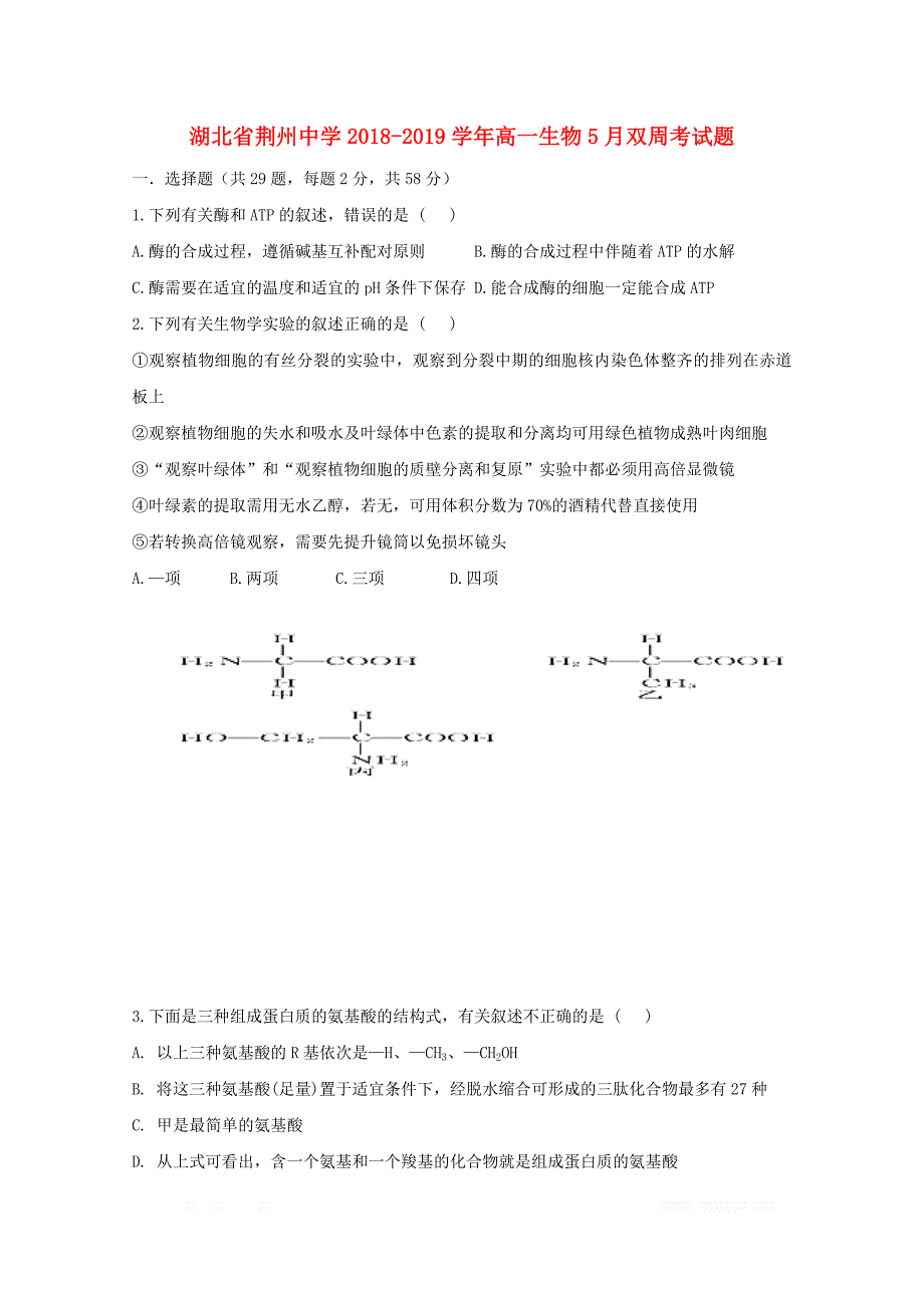 湖北剩州中学2018_2019学年高一生物5月双周考试题_第1页