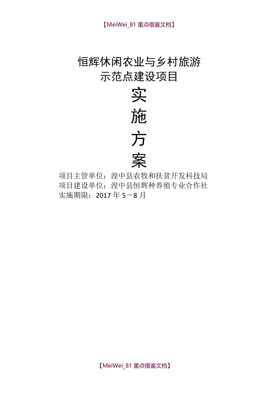 【7A文】恒辉休闲观光农业建设项目实施方案(定)_第1页