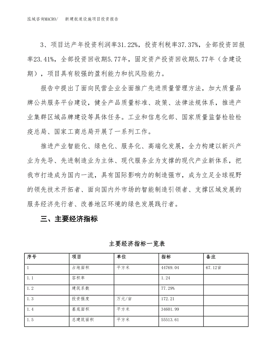 新建航道设施项目投资报告(项目申请).docx_第4页