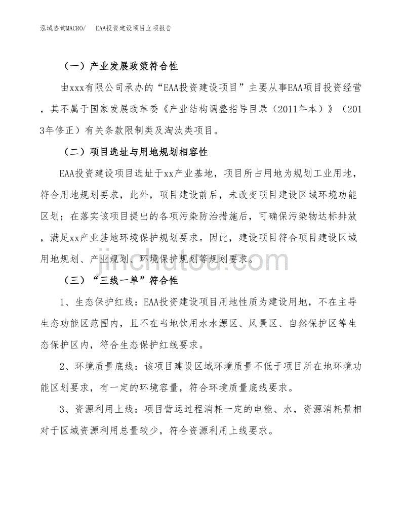 EAA投资建设项目立项报告(规划申请).docx_第5页