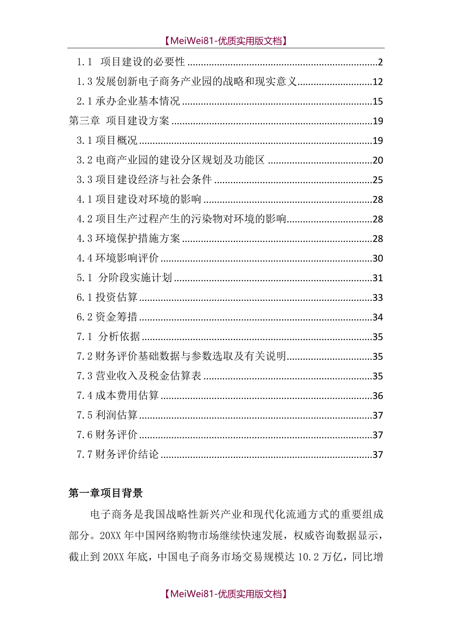 【7A文】电子商务产业园项目建设可行性报告_第2页