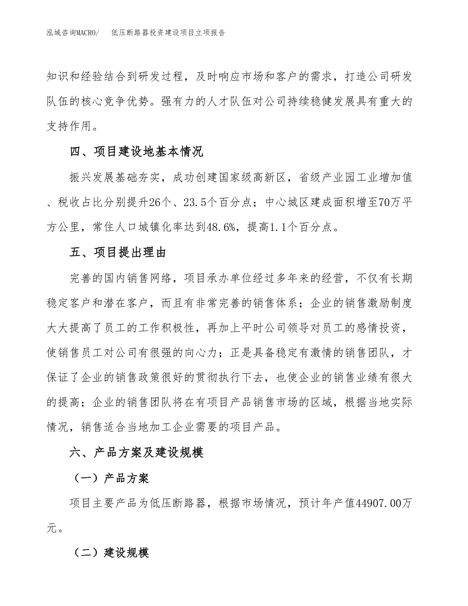 低压断路器投资建设项目立项报告(规划申请).docx_第3页