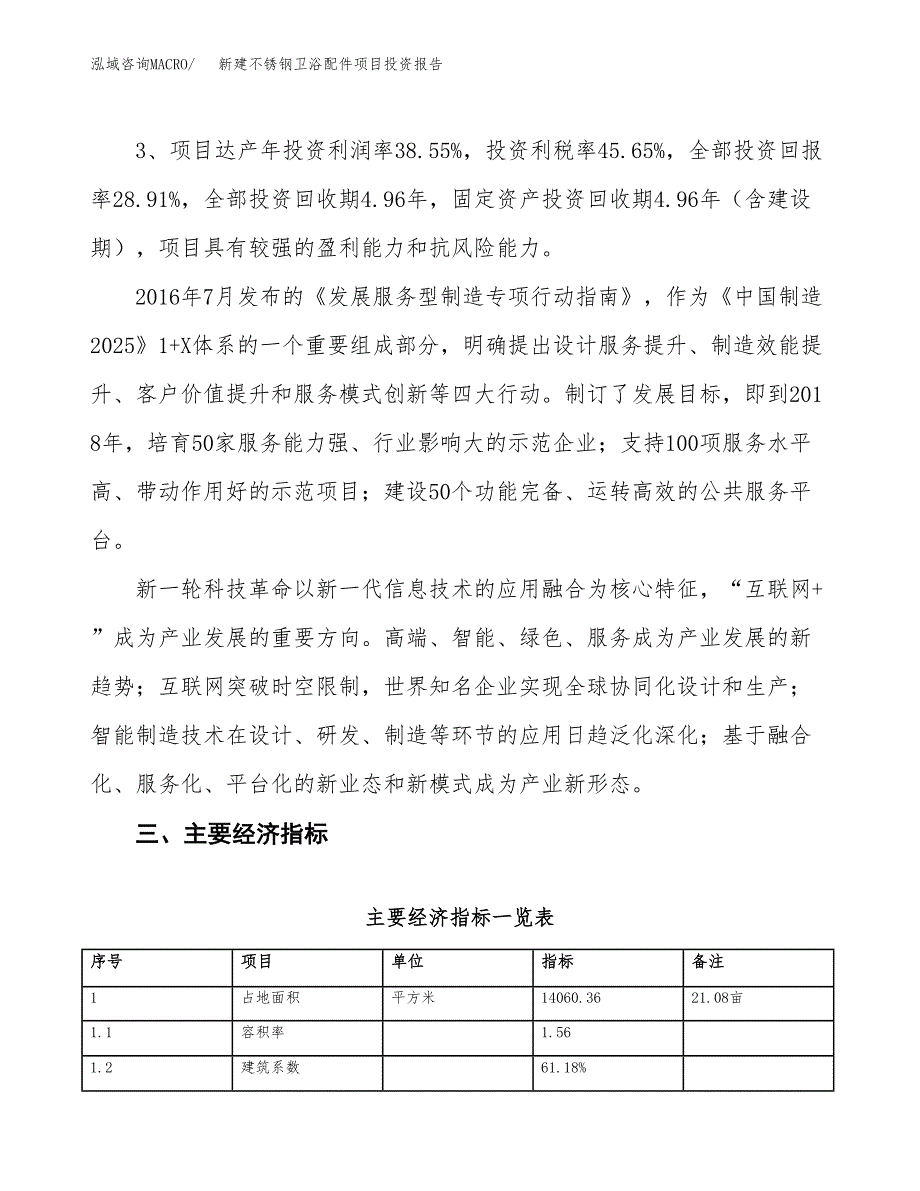 新建不锈钢卫浴配件项目投资报告(项目申请).docx_第4页