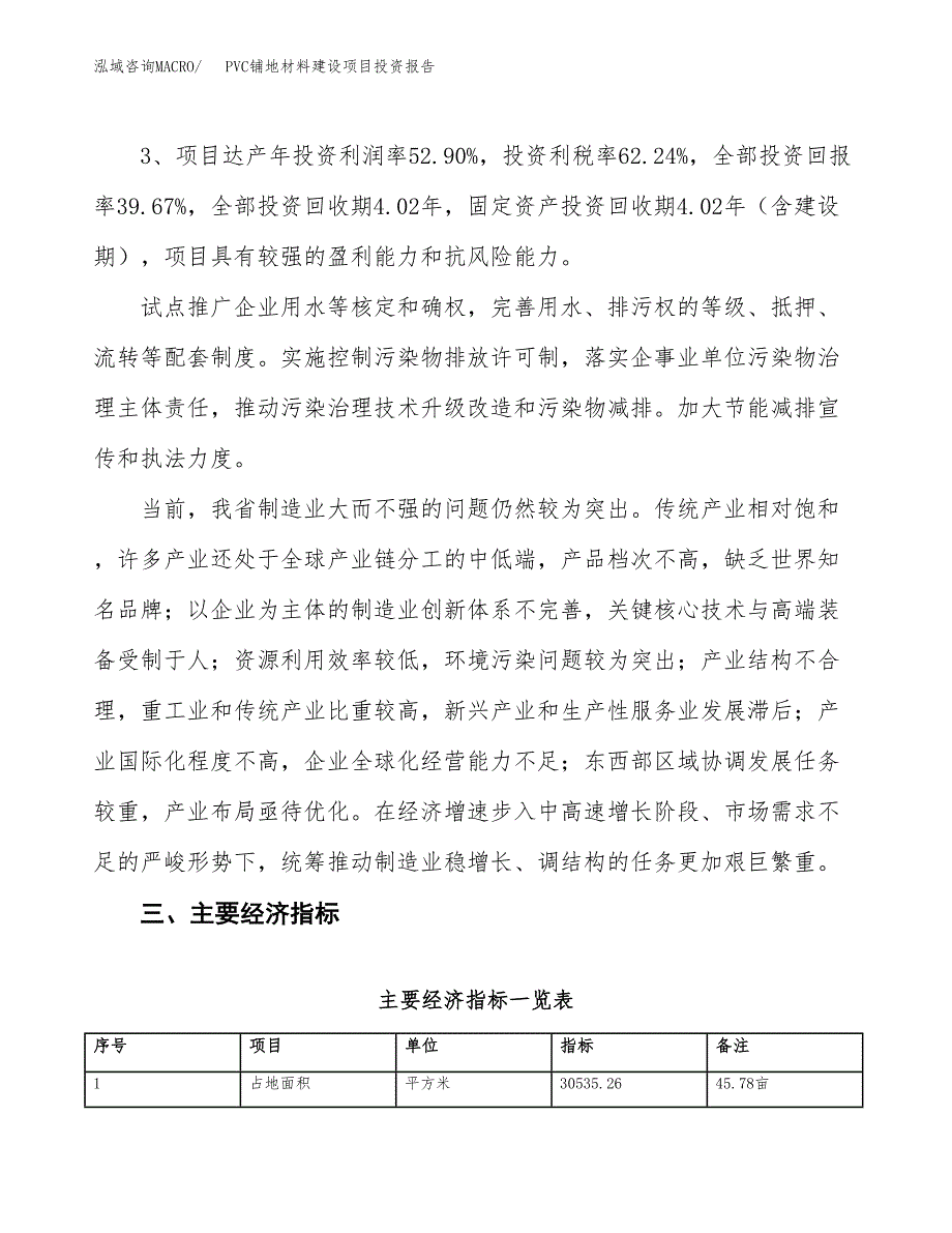 PVC铺地材料建设项目投资报告.docx_第4页