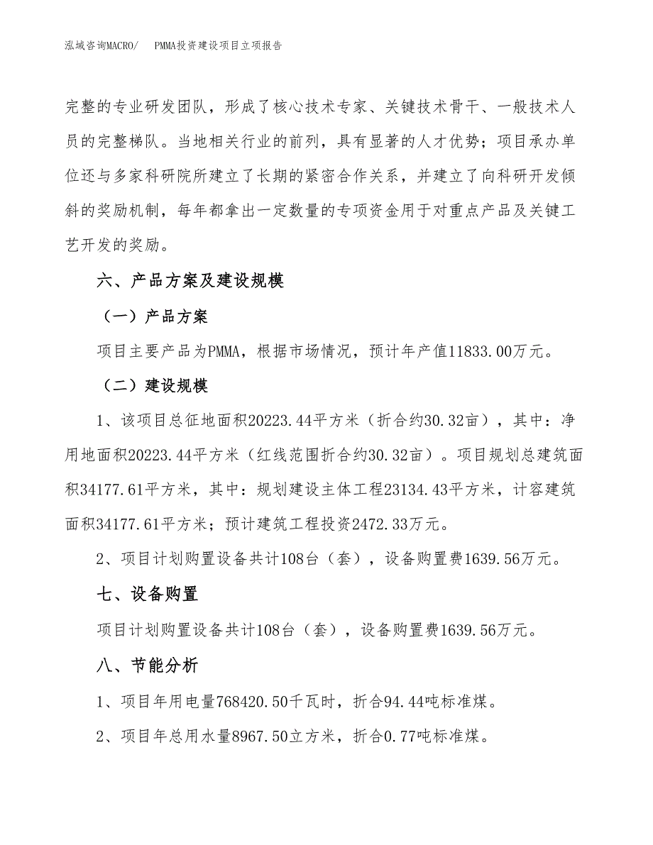 PMMA投资建设项目立项报告(规划申请).docx_第3页