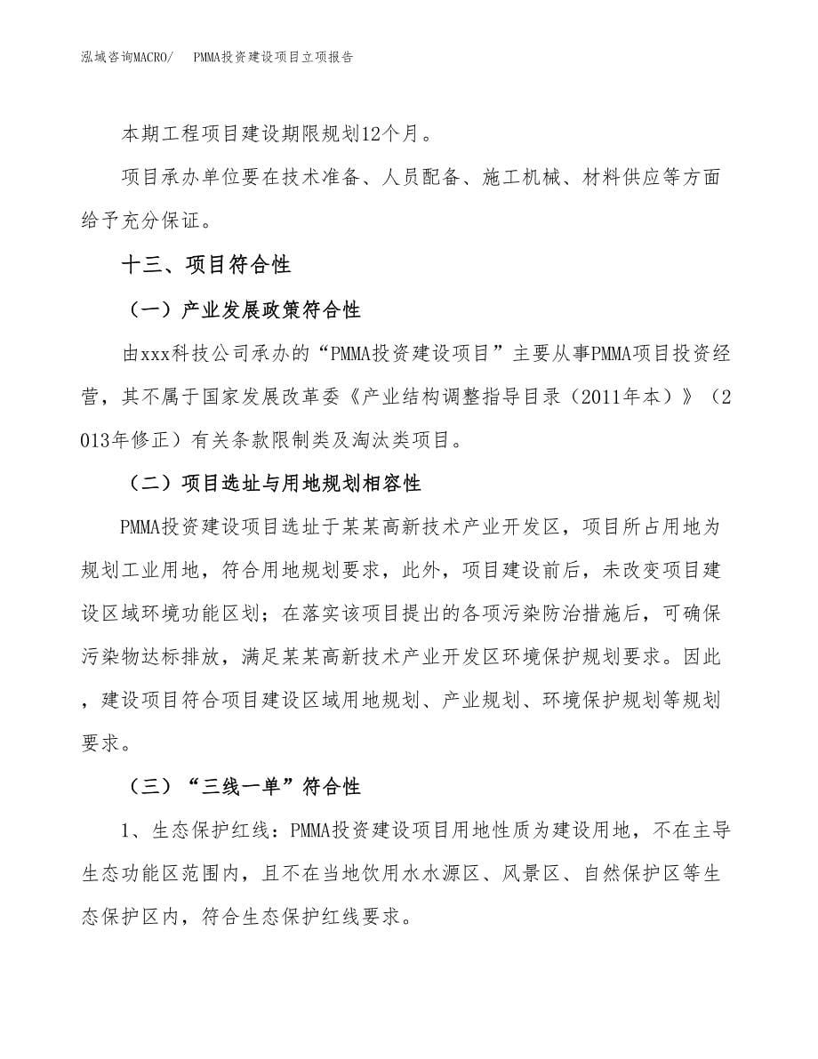 PMMA投资建设项目立项报告(规划申请).docx_第5页