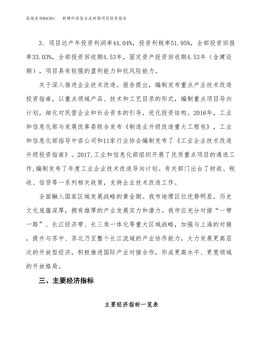 新建环保型合成树脂项目投资报告(项目申请).docx_第4页