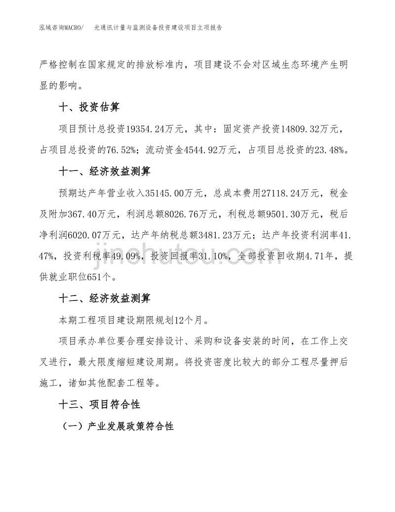 光通讯计量与监测设备投资建设项目立项报告(规划申请).docx_第5页