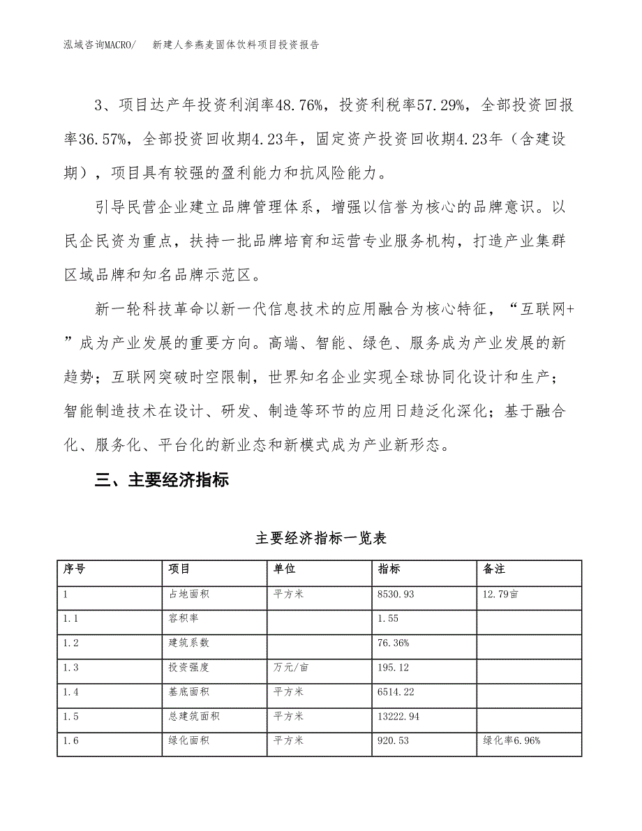 新建人参燕麦固体饮料项目投资报告(项目申请).docx_第4页