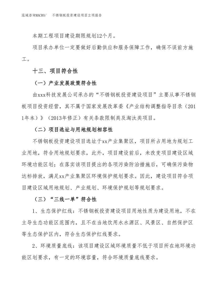 不锈钢板投资建设项目立项报告(规划申请).docx_第5页