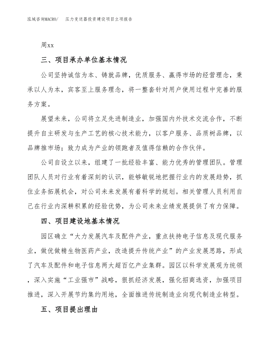 压力变送器投资建设项目立项报告(规划申请).docx_第2页