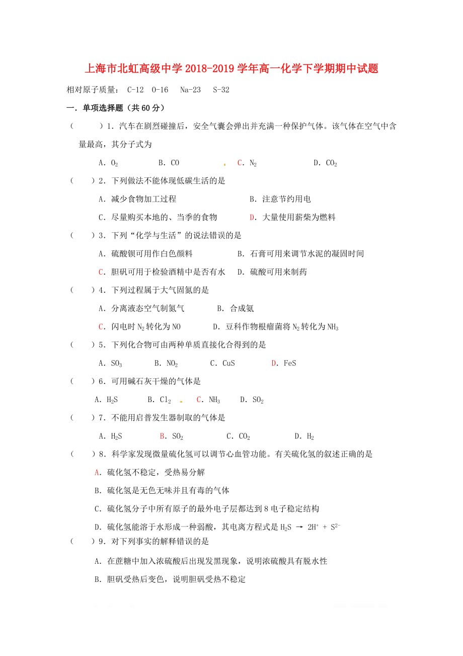上海市北虹高级中学2018_2019学年高一化学下学期期中试题2_第1页
