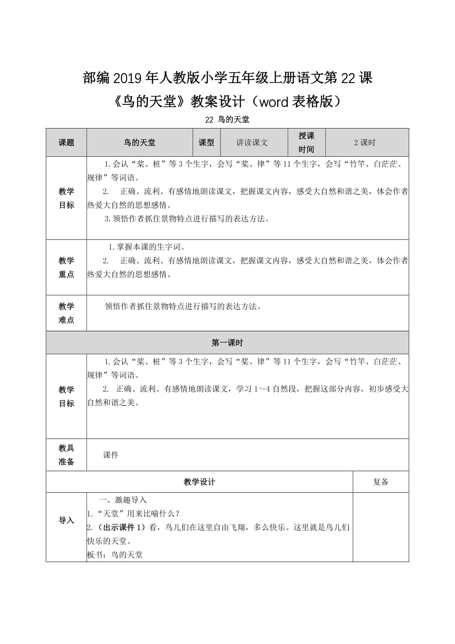 部编2019年人教版小学五年级上册语文第22课《鸟的天堂》教案设计（word表格版）_第1页