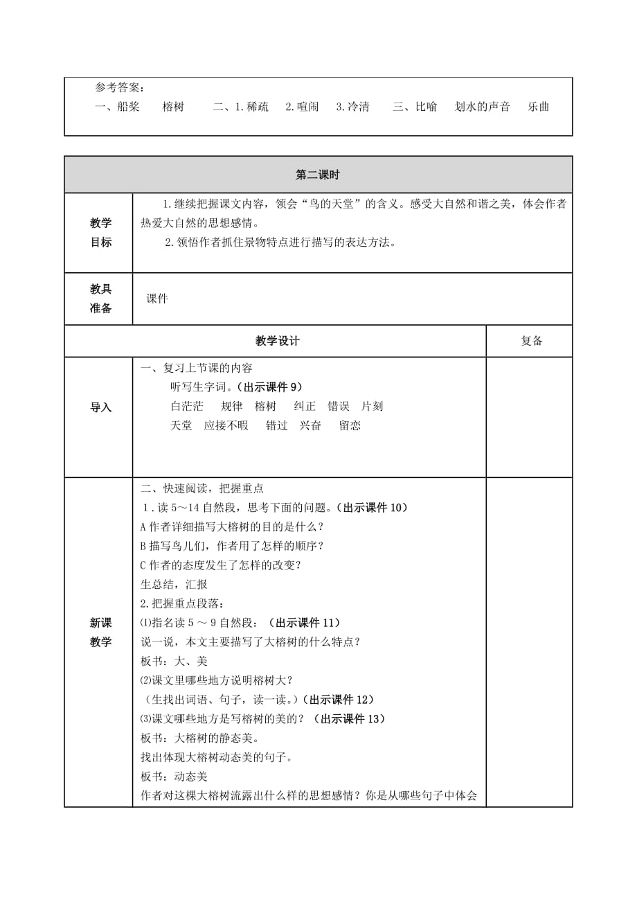 部编2019年人教版小学五年级上册语文第22课《鸟的天堂》教案设计（word表格版）_第3页