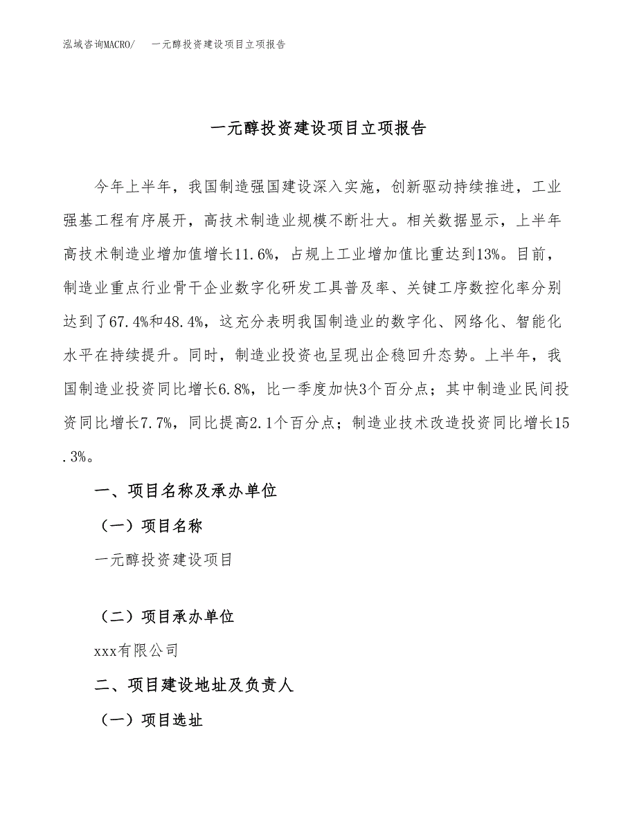 一元醇投资建设项目立项报告(规划申请).docx_第1页