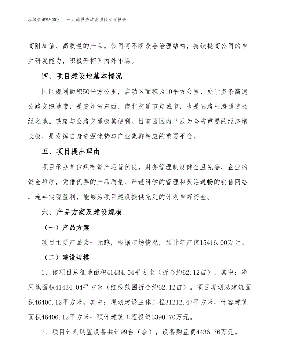 一元醇投资建设项目立项报告(规划申请).docx_第3页