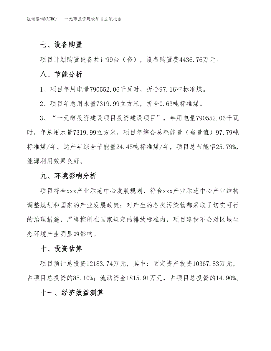 一元醇投资建设项目立项报告(规划申请).docx_第4页