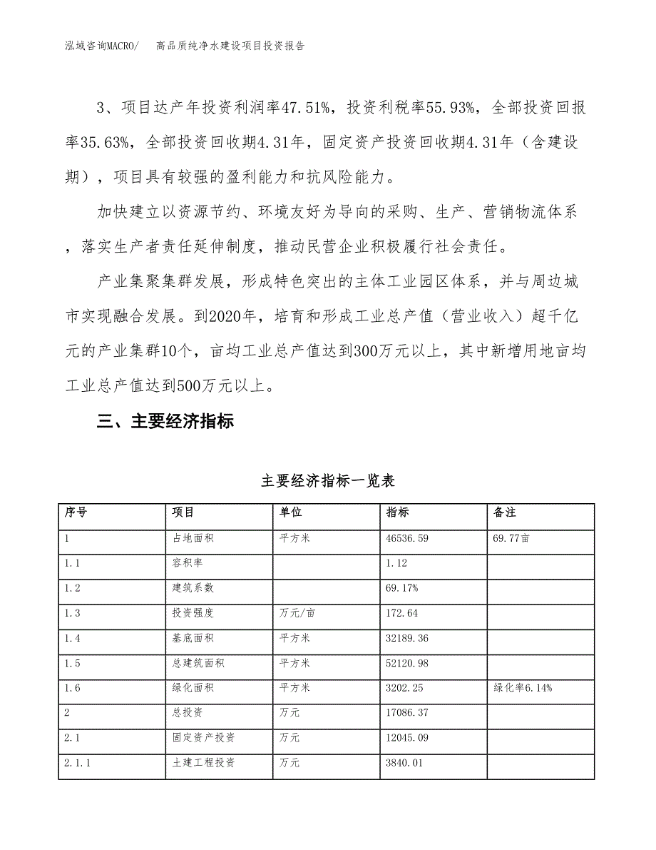 高品质纯净水建设项目投资报告.docx_第4页