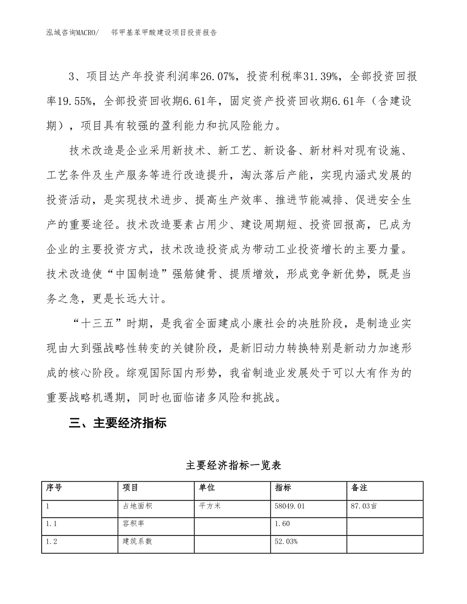 邻甲基苯甲酸建设项目投资报告.docx_第4页