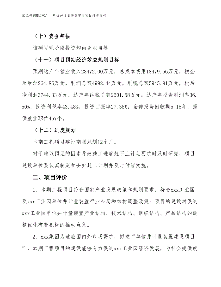 单位井计量装置建设项目投资报告.docx_第3页