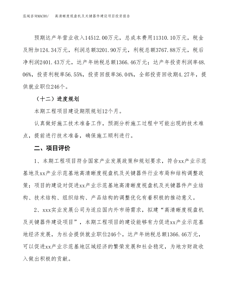 高清晰度视盘机及关键器件建设项目投资报告.docx_第3页