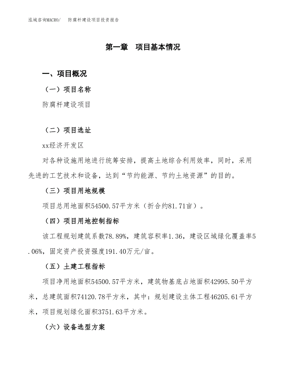 防腐杆建设项目投资报告.docx_第1页