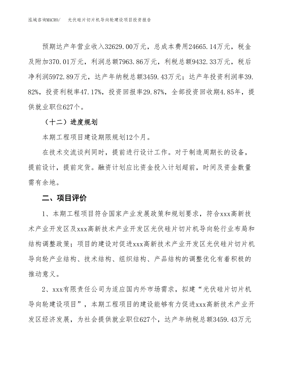 光伏硅片切片机导向轮建设项目投资报告.docx_第3页