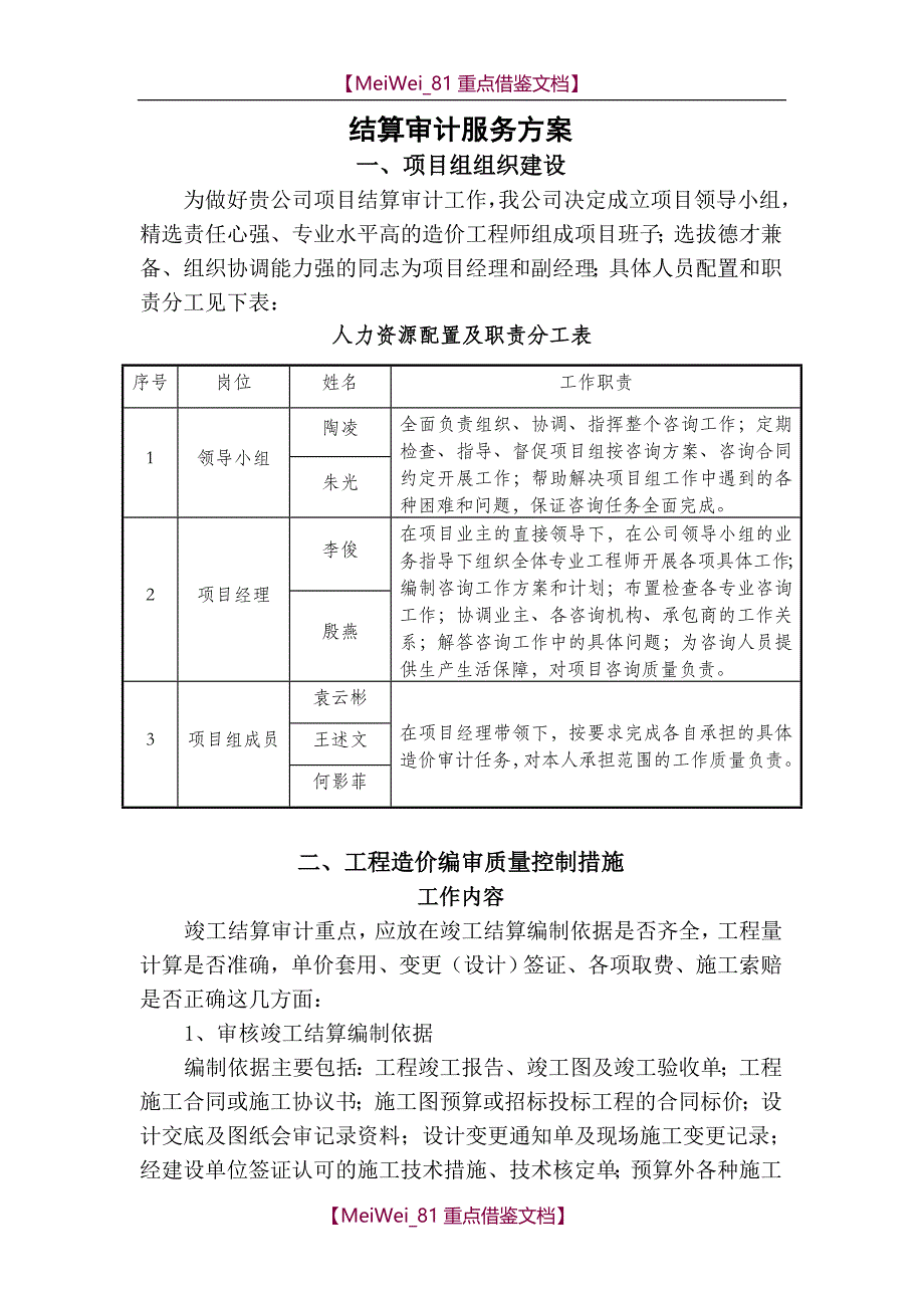 【9A文】结算审计方案(新工)_第1页