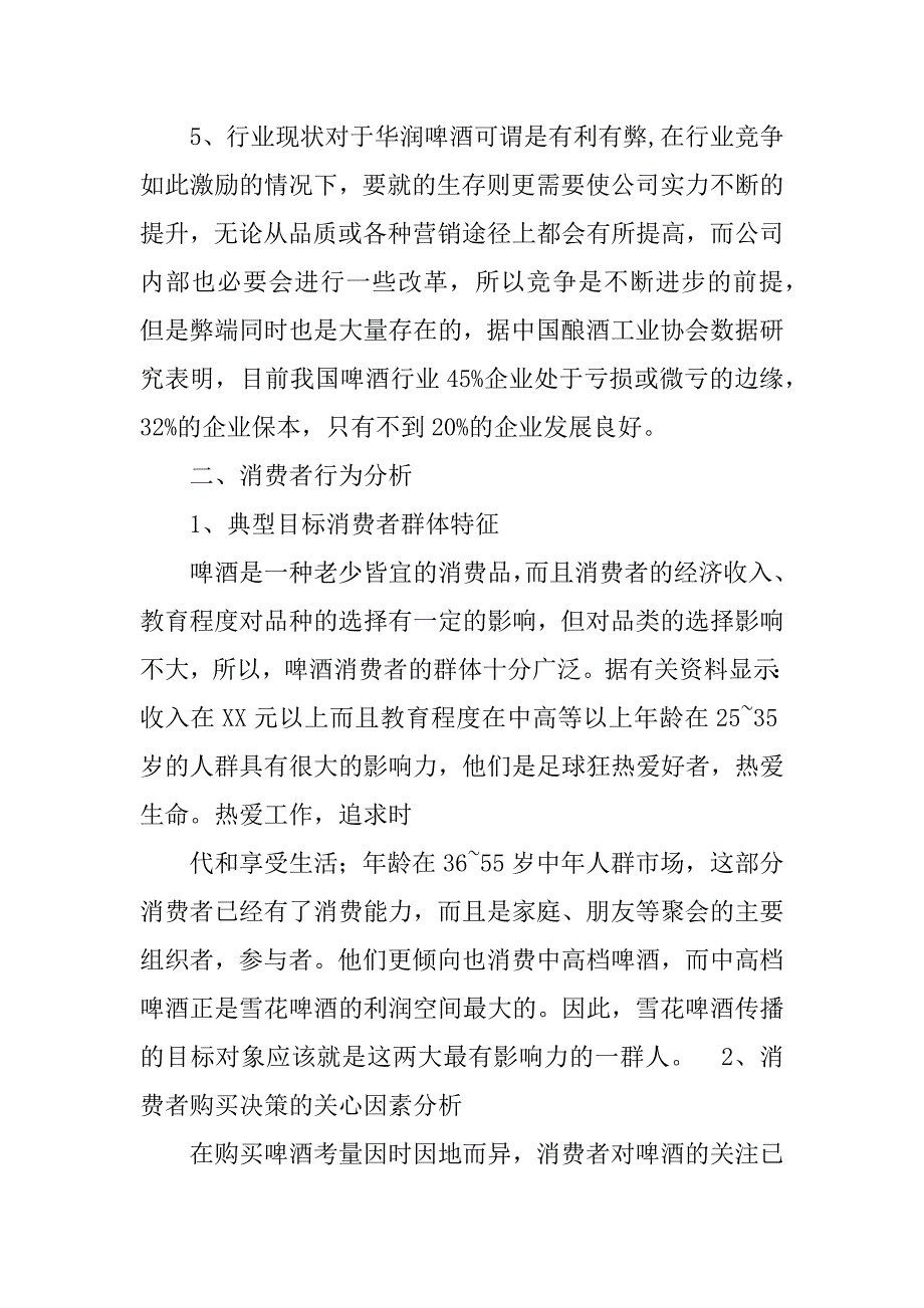 整合营销传播策划书.doc_第3页