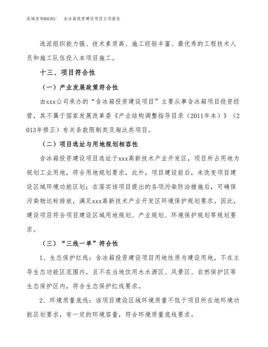 含冰箱投资建设项目立项报告(规划申请).docx_第5页