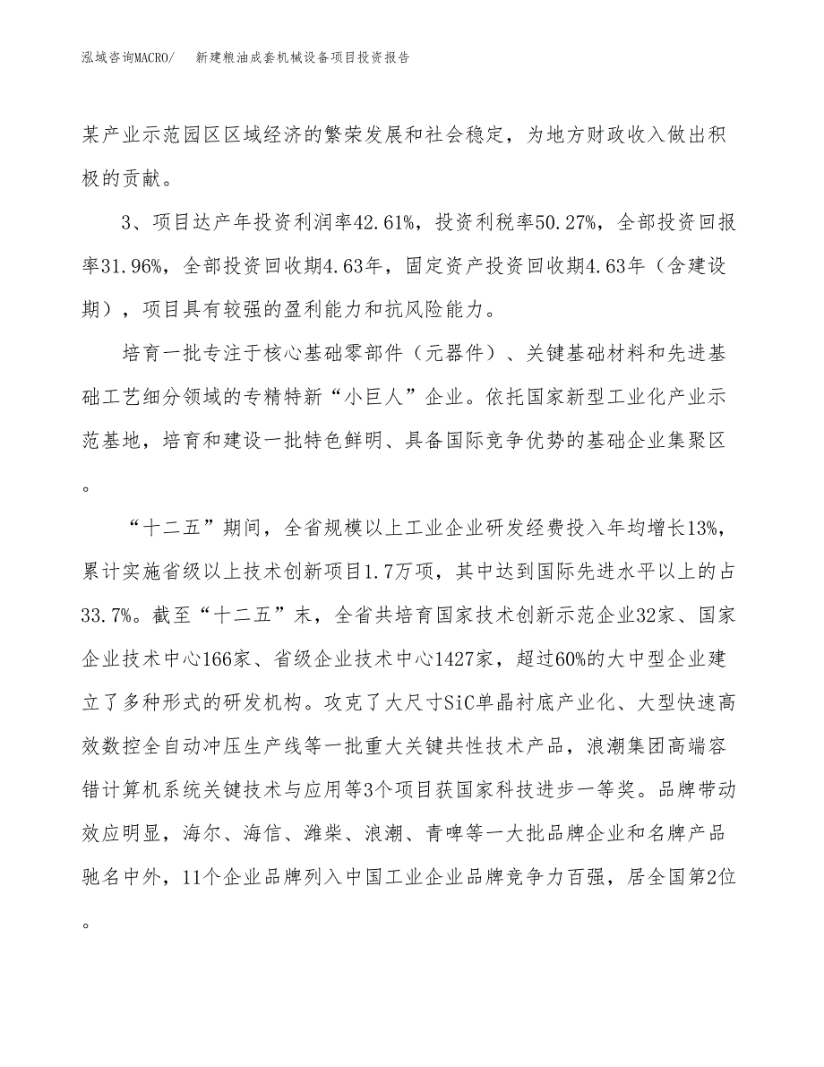 新建粮油成套机械设备项目投资报告(项目申请).docx_第4页