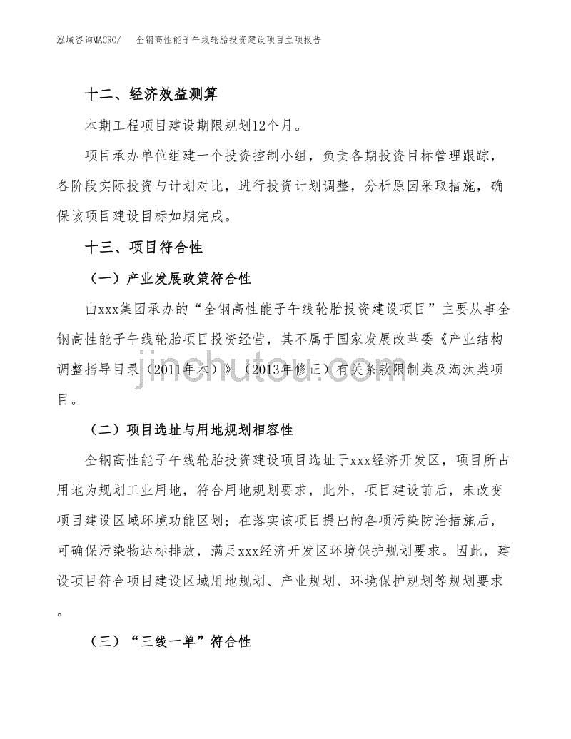 全钢高性能子午线轮胎投资建设项目立项报告(规划申请).docx_第5页