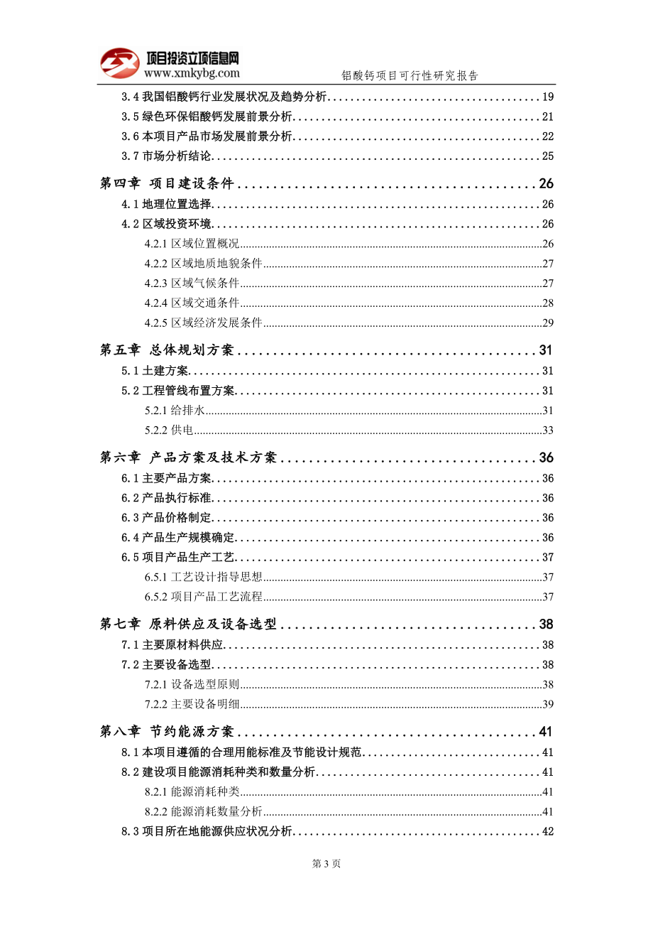 铝酸钙项目可行性研究报告（备案实用案例）_第4页